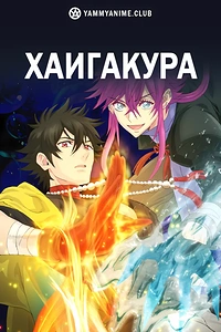 Постер к аниме Хаигакура