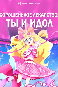 Постер к аниме Хорошенькое лекарство: Ты и идол