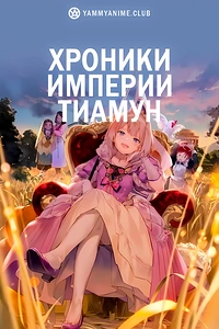 Постер к аниме История империи Тирмун