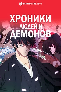 Постер к аниме Хроники людей и демонов