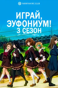 Постер к аниме Звучи, эуфониум! (3 сезон)