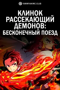 Постер к аниме Клинок, рассекающий демонов: Бесконечный поезд (фильм)