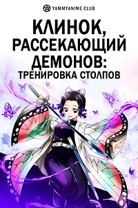 Постер к аниме Клинок, рассекающий демонов: Тренировка столпов