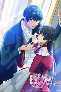 Постер к аниме Я стану злодейкой, которая войдёт в историю