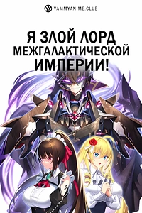 Постер к аниме Я злой лорд межгалактической империи!