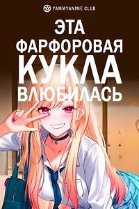 Постер к аниме Эта фарфоровая кукла влюбилась