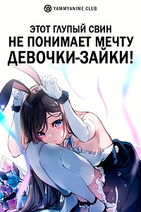 Постер к аниме Этот глупый свин не понимает мечту девочки-зайки