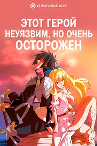 Постер к аниме Осторожный герой: и без того сильнейший, он слишком осторожен!