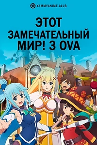 Постер к аниме Этот замечательный мир! (3 сезон) OVA