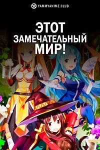 Постер к аниме Этот замечательный мир!