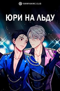 Постер к аниме Юри на льду