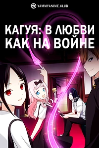 Постер к аниме Госпожа Кагуя: в любви как на войне