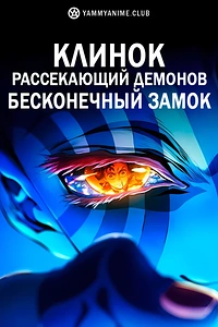 Постер к аниме Клинок, рассекающий демонов: Бесконечный замок