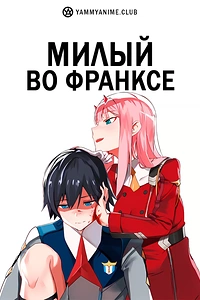 Постер к аниме Милый во Франксе