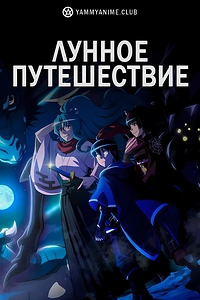 Постер к аниме Лунное путешествие приведёт к новому миру