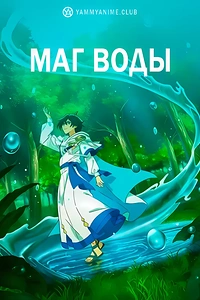 Постер к аниме Маг воды