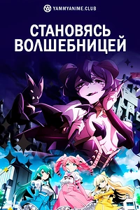 Постер к аниме Становясь волшебницей