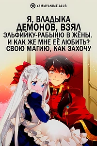 Постер к аниме Я, владыка демонов, взял эльфийку-рабыню в жёны. И как же мне её любить?
