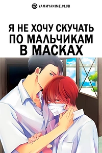 Постер к аниме Я не хочу скучать по мальчикам в масках