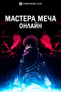 Постер к аниме Мастера Меча Онлайн