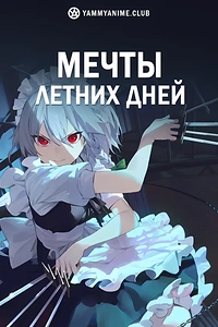 Постер к аниме Мечты летних дней