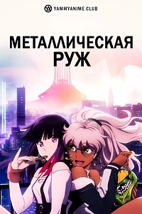 Постер к аниме Металлическая Руж