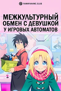 Постер к аниме Межкультурный обмен с девушкой у игровых автоматов