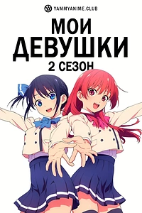 Постер к аниме Мои девушки (2 сезон)
