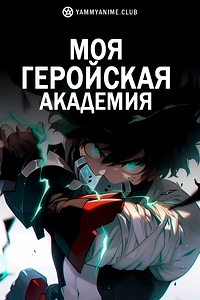 Постер к аниме Моя геройская академия
