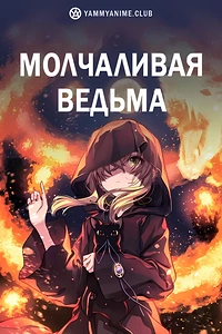 Постер к аниме Молчаливая ведьма: Тайна молчаливой колдуньи