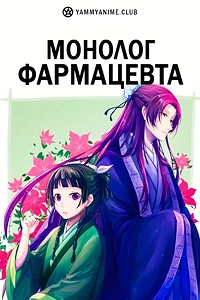 Постер к аниме Монолог фармацевта