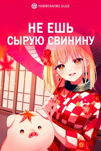 Постер к аниме Не ешь сырую свинину