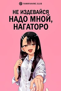Постер к аниме Не издевайся, Нагаторо