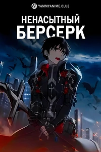 Постер к аниме Ненасытный Берсерк
