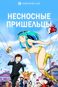 Постер к аниме Несносные пришельцы (2 сезон)