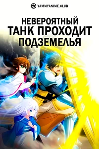 Постер к аниме Невероятный танк проходит подземелья