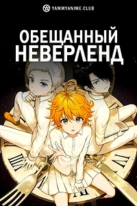 Постер к аниме Обещанный Неверленд