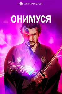 Постер к аниме Онимуся