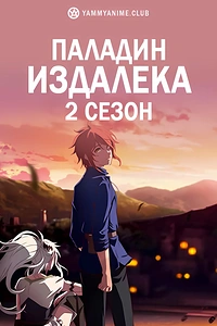 Постер к аниме Далёкий паладин (2 сезон)