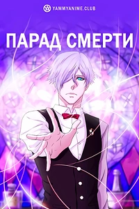 Постер к аниме Смертельный парад
