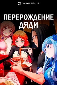 Постер к аниме Перерождение Дяди