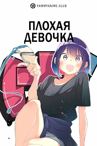 Постер к аниме Плохая девочка
