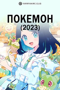 Постер к аниме Покемон (2023)