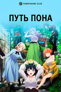 Постер к аниме Путь пона