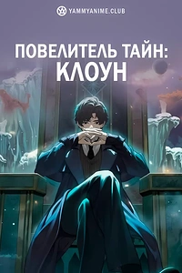 Постер к аниме Повелитель тайн: Клоун