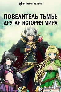 Постер к аниме Повелитель тьмы: Другая история мира — Магия подчинения