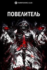 Постер к аниме Повелитель