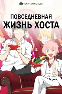 Постер к аниме Повседневная жизнь хоста