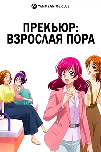 Постер к аниме Милое лекарство: Взрослые — Сила надежды