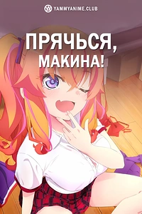 Постер к аниме Прячься, Макина!